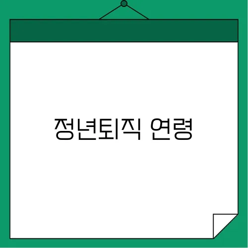 정년퇴직 연령