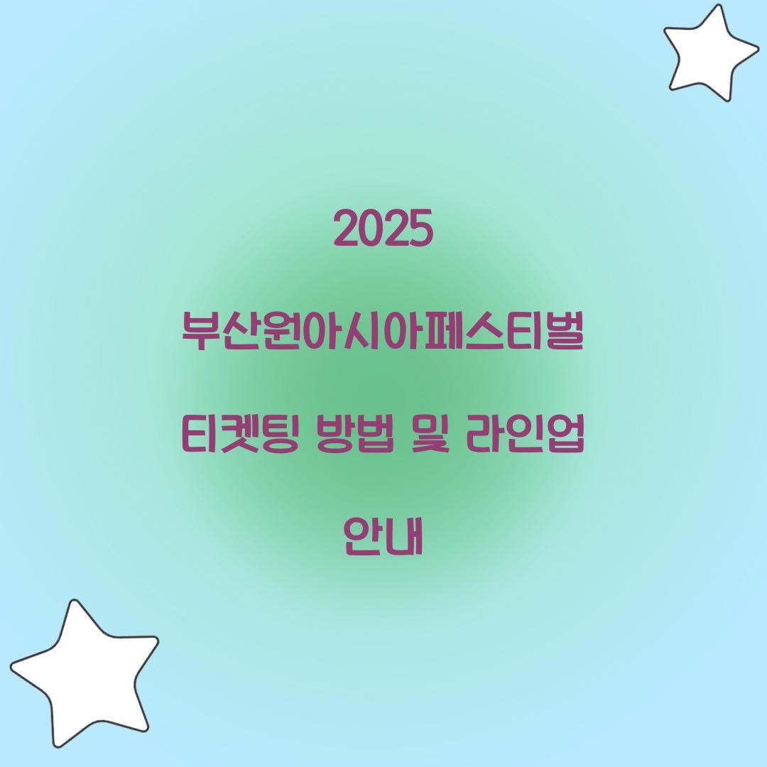 2025 부산원아시아페스티벌 티켓팅