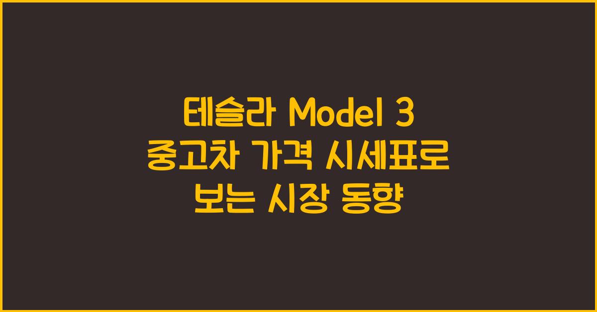 테슬라 Model 3 중고차 가격 시세표