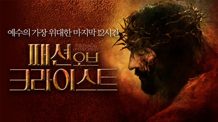 패션 오브 크라이스트