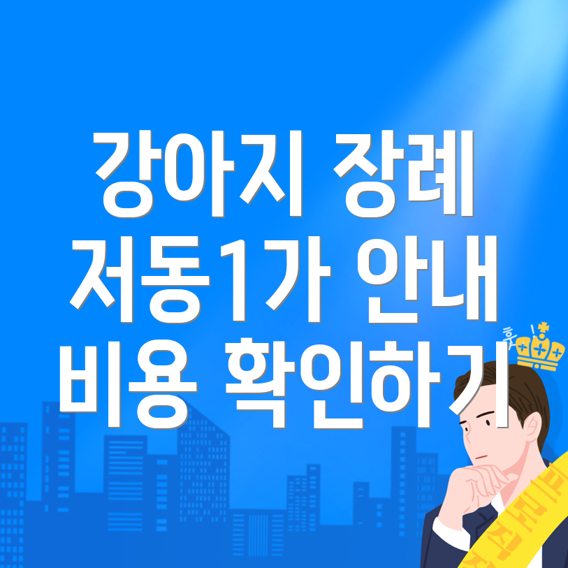강아지 장례식장