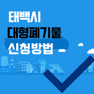 태백시 대형폐기물 배출 인터넷 신청