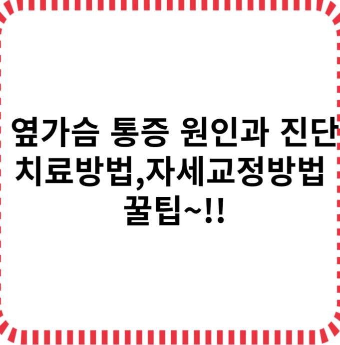 옆가슴통증 원인과 진단 치료방법 자세교정방법 꿀팁글