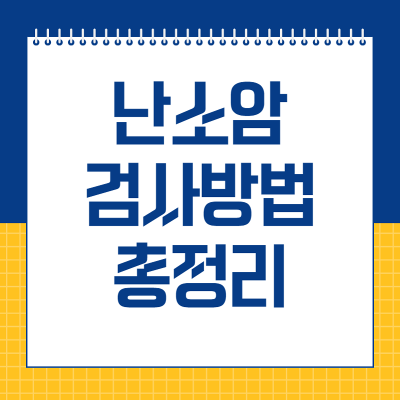 난소암 검사방법