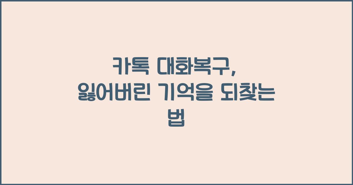 카톡 대화복구