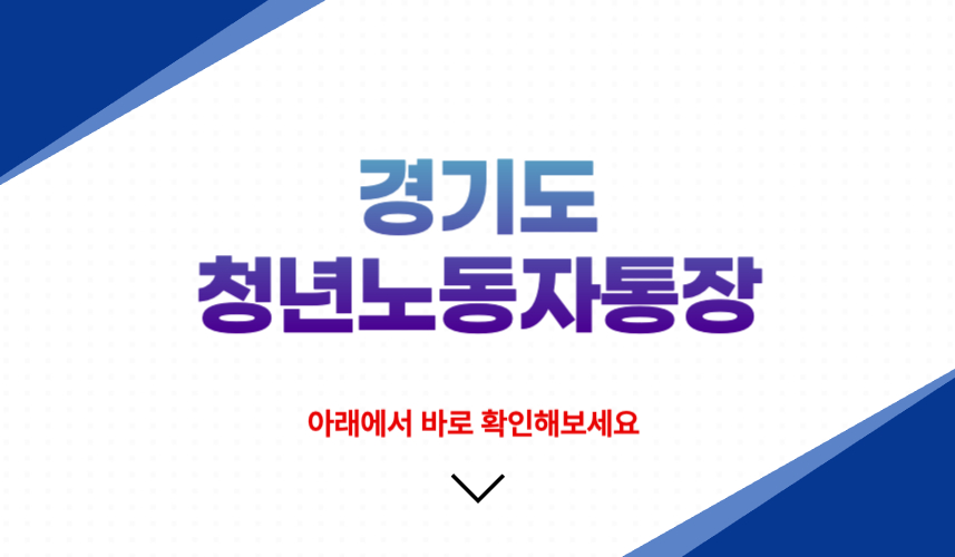 경기도 청년노동자통장
