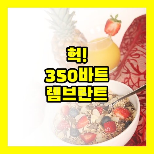 렘브란트 호텔 방콕 조식 350바트 ..