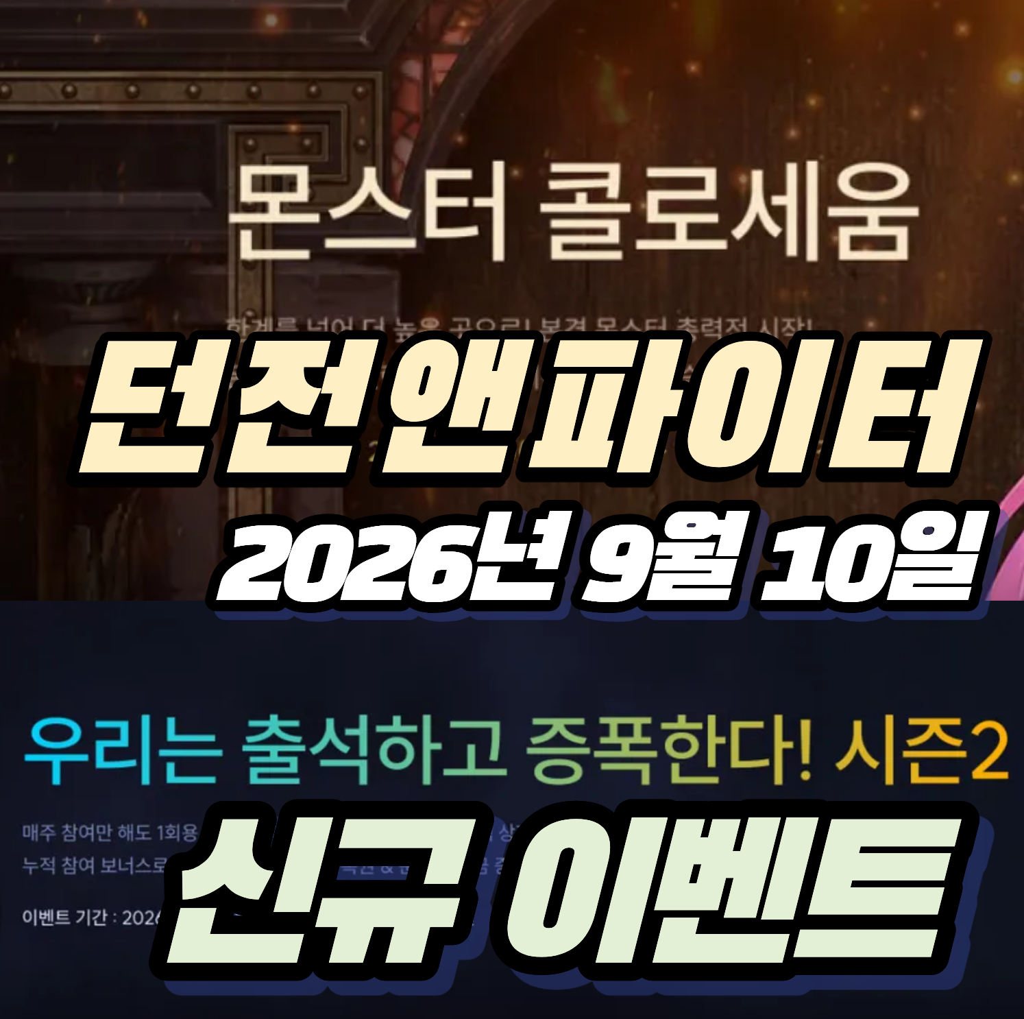 던파 던전앤파이터 2026년 9월 10일 신규 이벤트