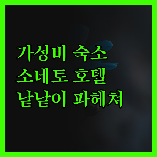 호텔 소네토, 산티아고 가성비 숙소의