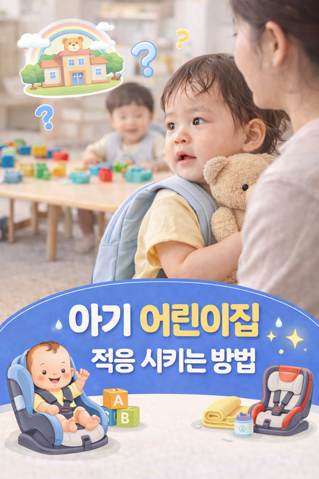 어린이집 적응하기