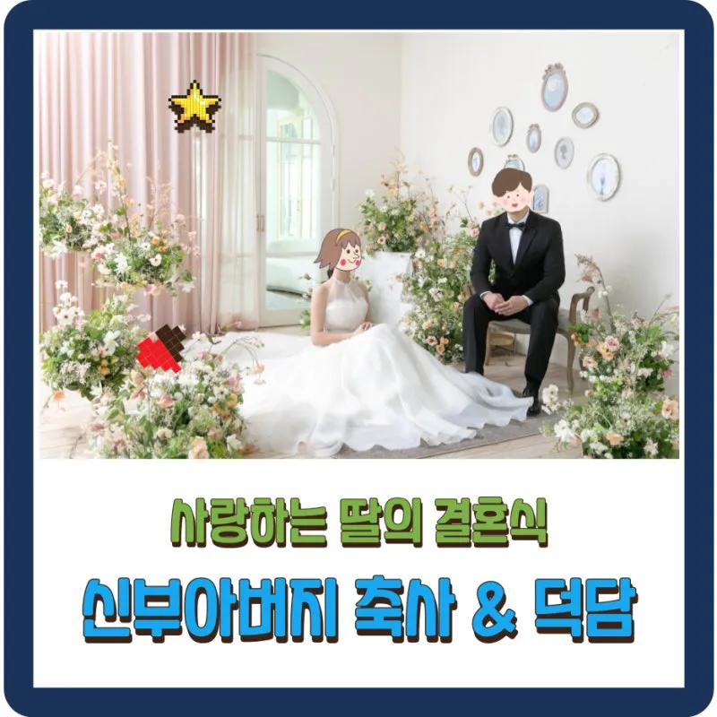 딸 결혼식 축사 결혼 축하글 답례글_6