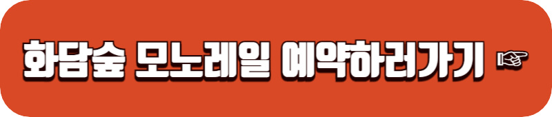 화담숲-모노레일-예약하기