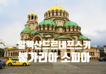 불가리아 여행_15