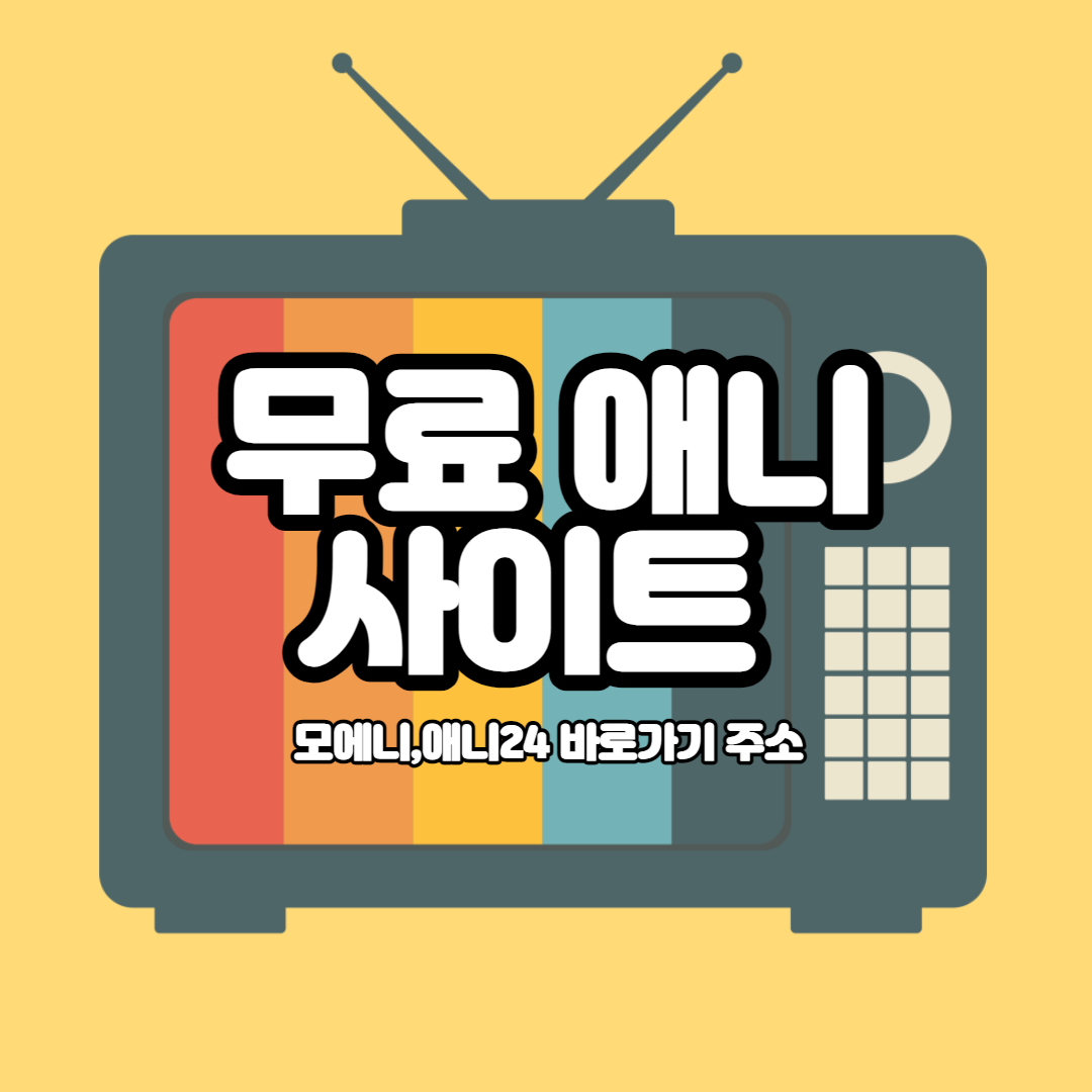애니 다시보기 사이트 정리
