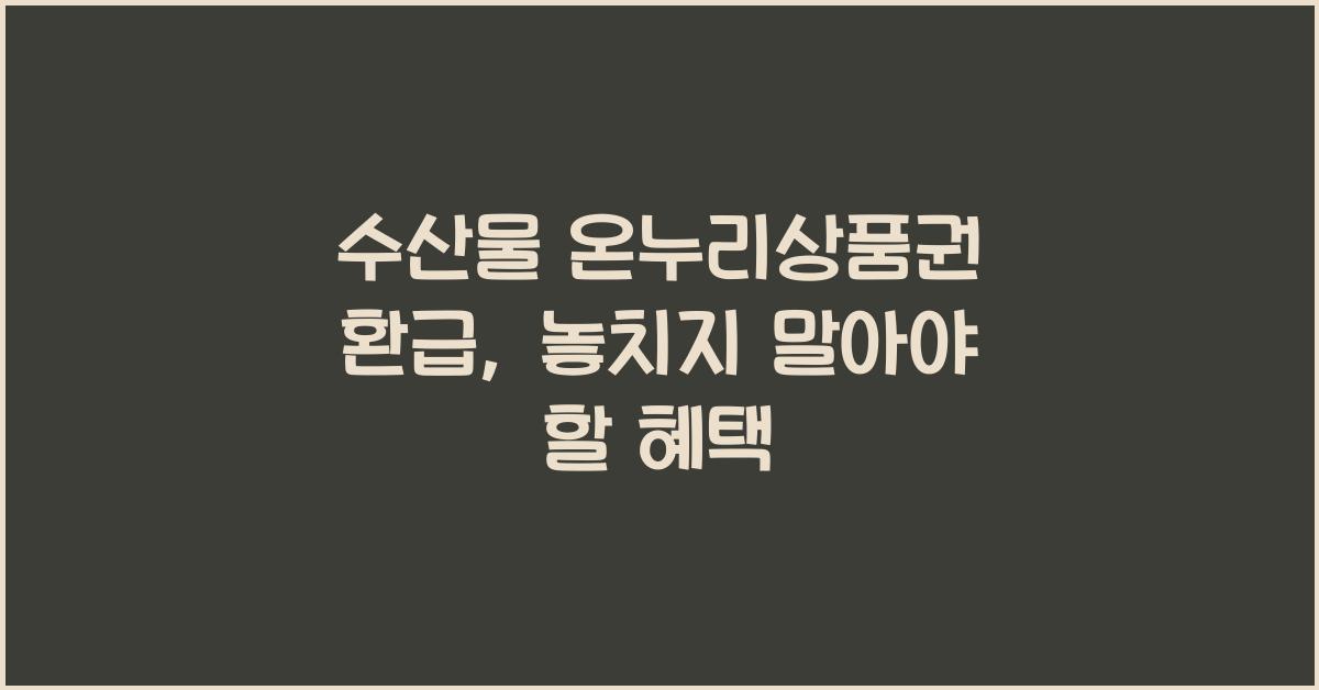 수산물 온누리상품권 환급