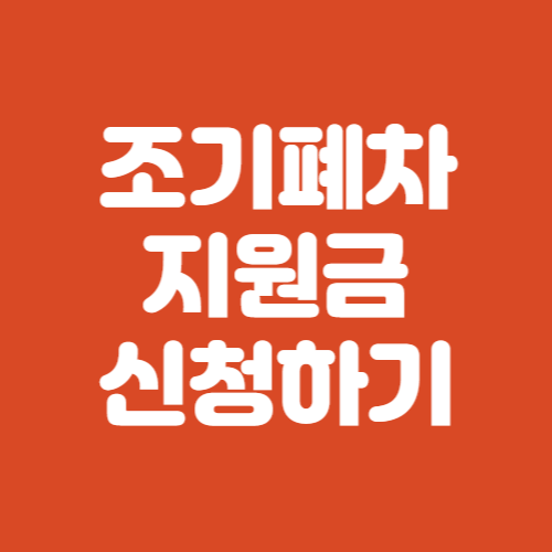 조기폐차 지원금 2023