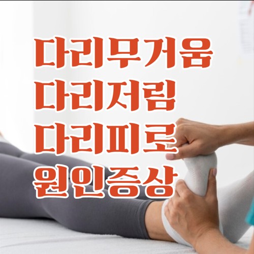 다리가 무겁고 저릴 때, 피곤할 때 혈액순환 문제 해결법