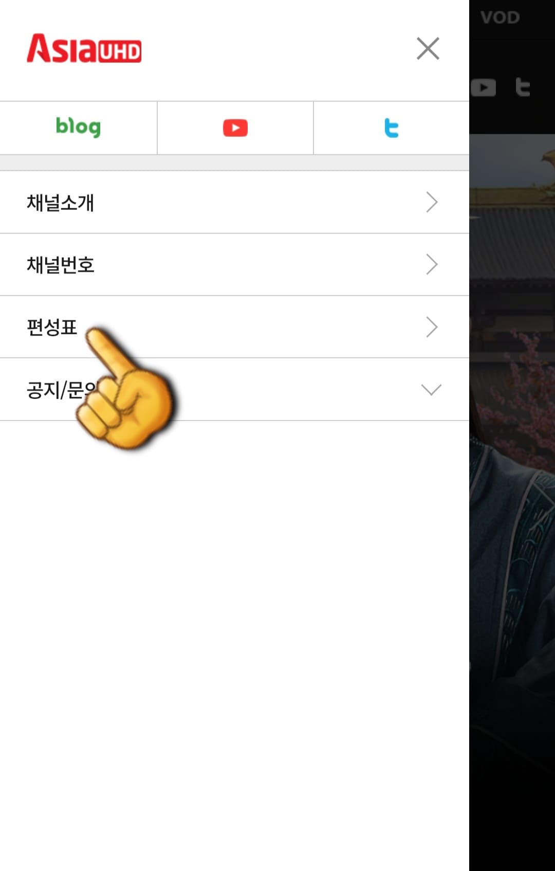 ASIA-UHD-편성표-및-채널번호-확인-방법-안내-여기에서는-채널소개&amp;#44;-채널번호&amp;#44;-편성표&amp;#44;-공지-및-문의-메뉴가-보이는데요.-이-중-세-번째-줄에-있는-편성표를-선택합니다.