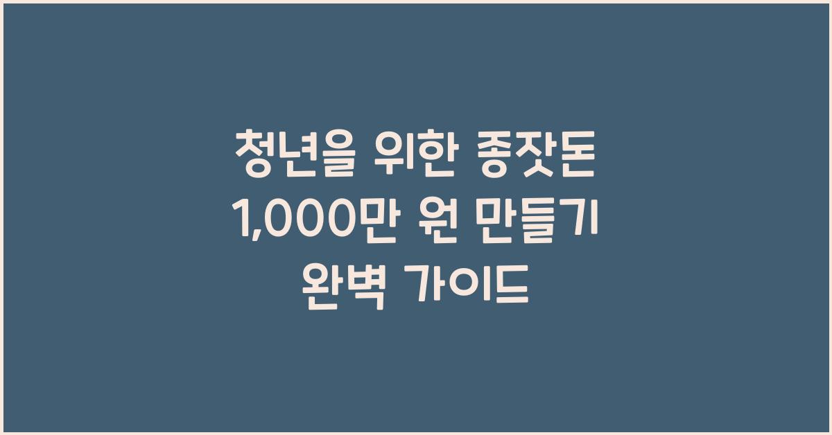 청년을 위한 종잣돈 1,000만 원 만들기 (초보자 재테크 가이드)