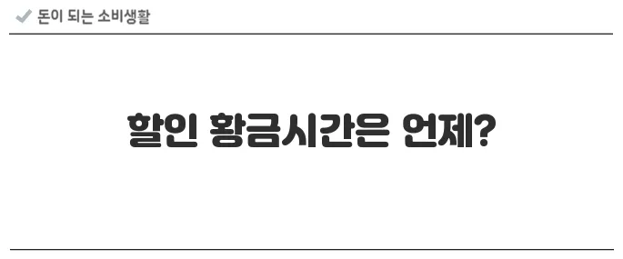 시간대별 쇼핑몰 할인 타이밍 정리 (11번가, G마켓 등)