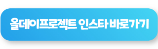 올데이프로젝트 애니 프로필 04