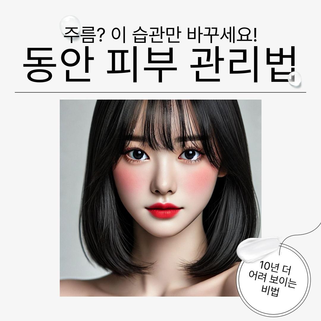 동안 피부를 가진 여자의 얼굴과 '주름? 이 습관만 바꾸세요! 동안 피부 관리법'이라는 문구가 적힌 이미지