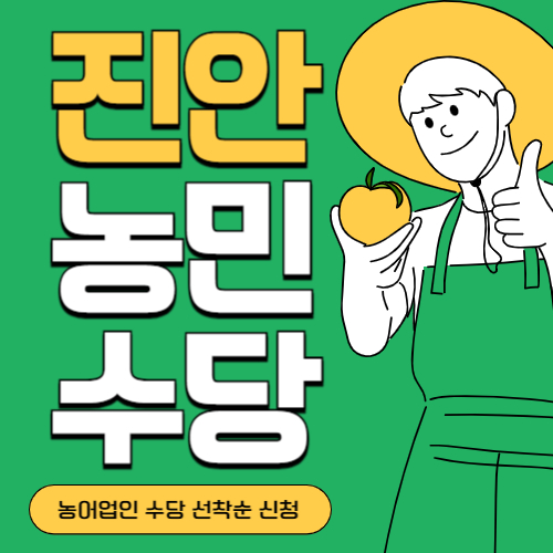 전북 진안군 농민(농어업인)수당