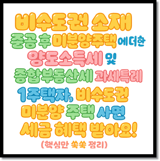 지방에 집을 사 볼까? 지방 비수도권 미분양 주택, 양도세&middot;종부세 과세특례 세금혜택