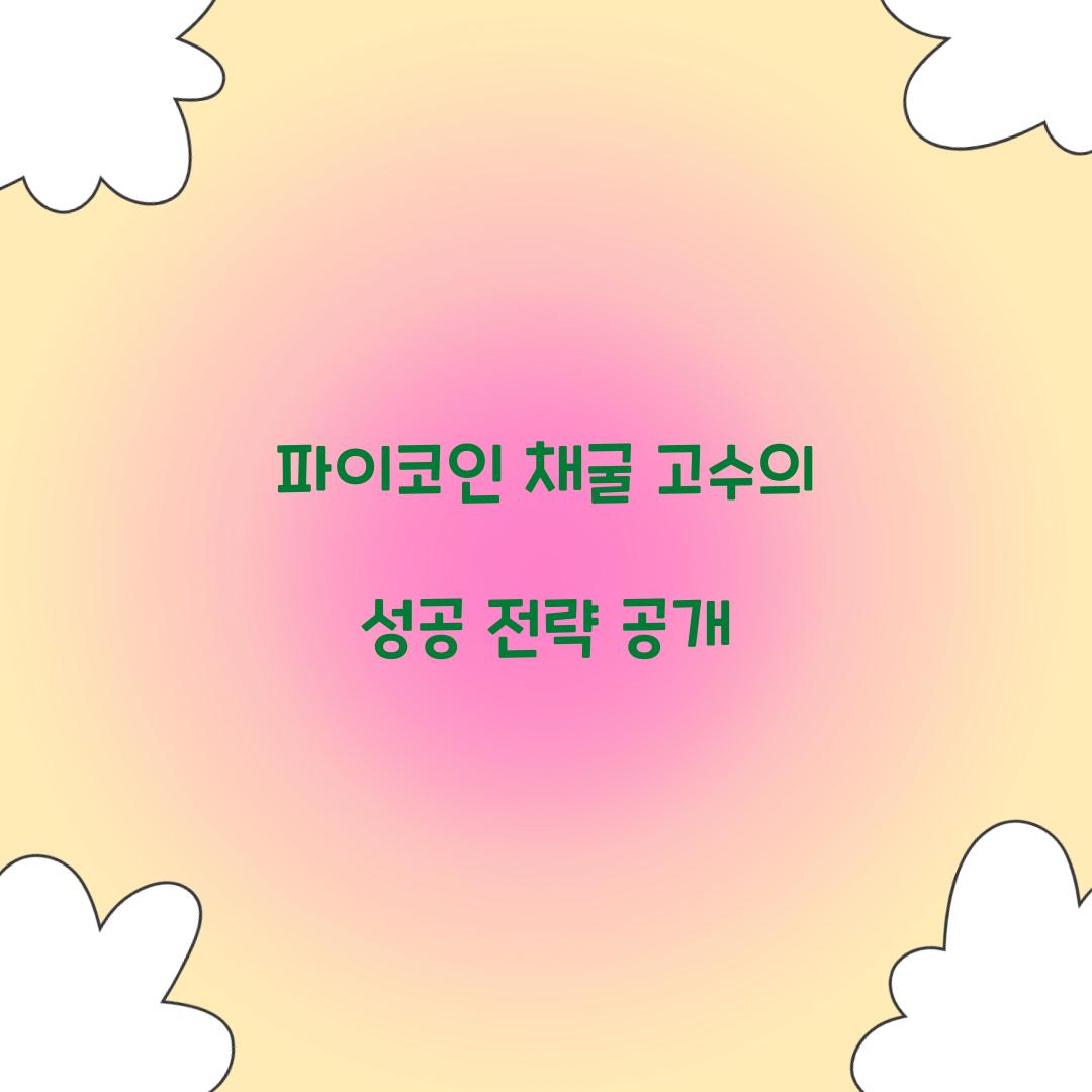파이코인 채굴 고수