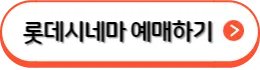 롯데시네마 예매하기