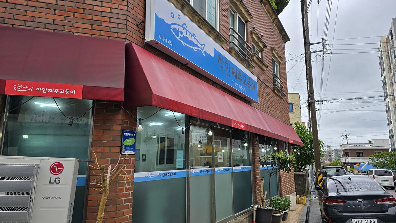 제주도 저렴한 맛집 착한제주고등어