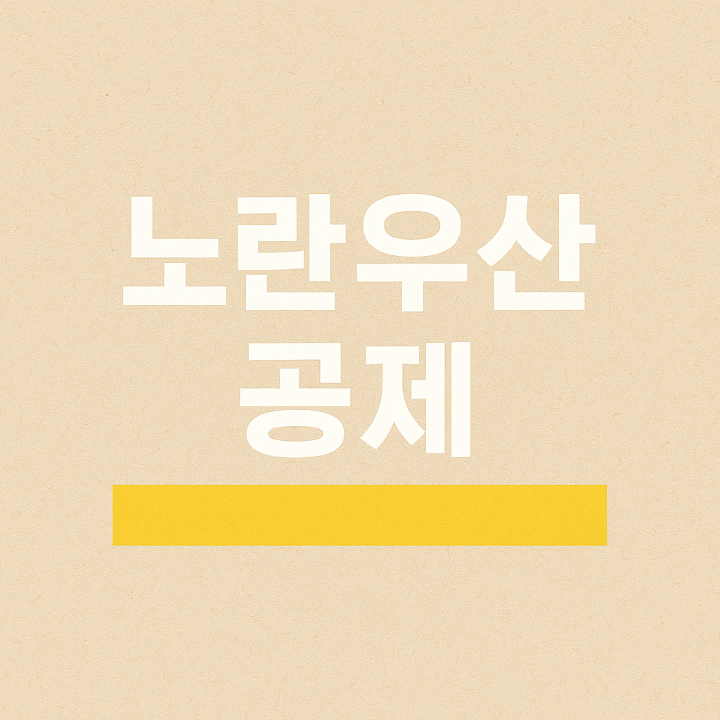 노란우산공제 혜택 및 가입