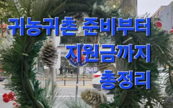 귀농 귀촌 준비 생활비 소득원 농지 구입 체크포인트_28