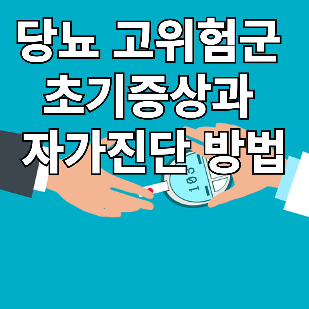 당뇨 고위험군