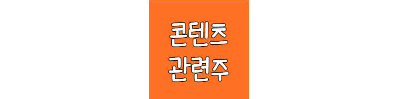 콘텐츠-관련주