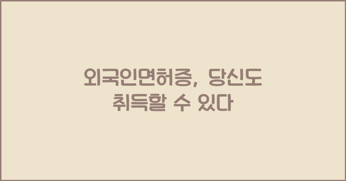 외국인면허증