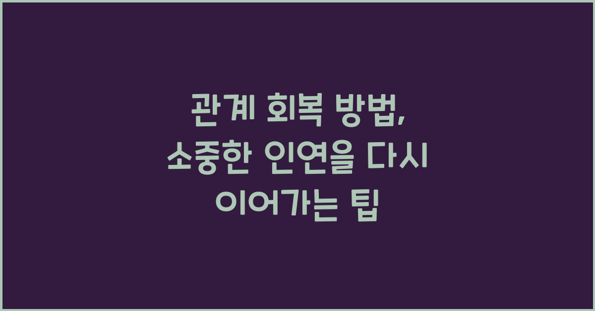 관계 회복 방법