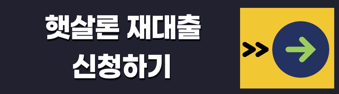 햇살론-재대출