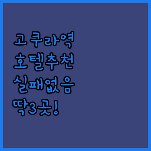 가성비부터 럭셔리까지 고쿠라역 호텔 ..