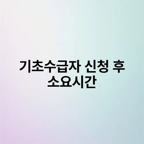 기초수급자 신청 후 소요시간