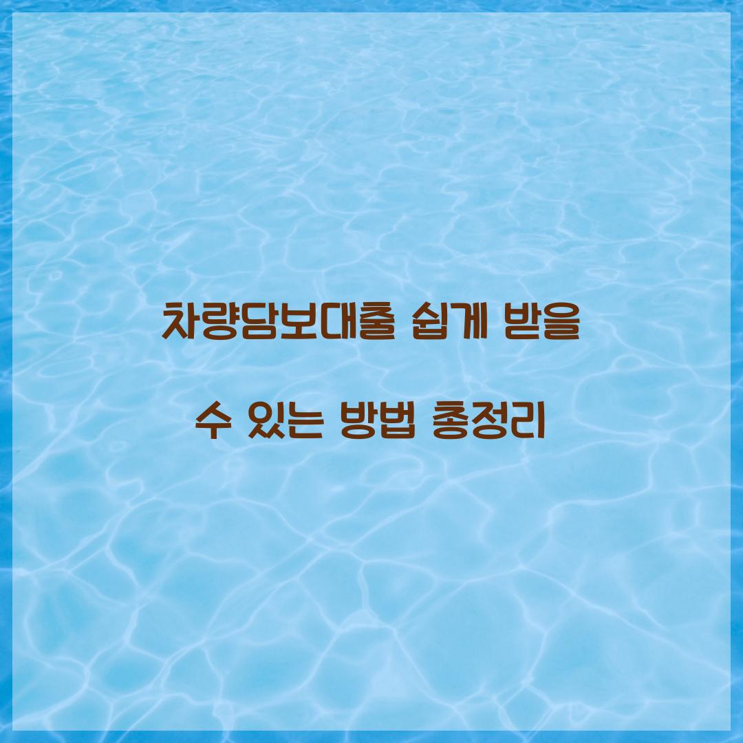 차량담보대출