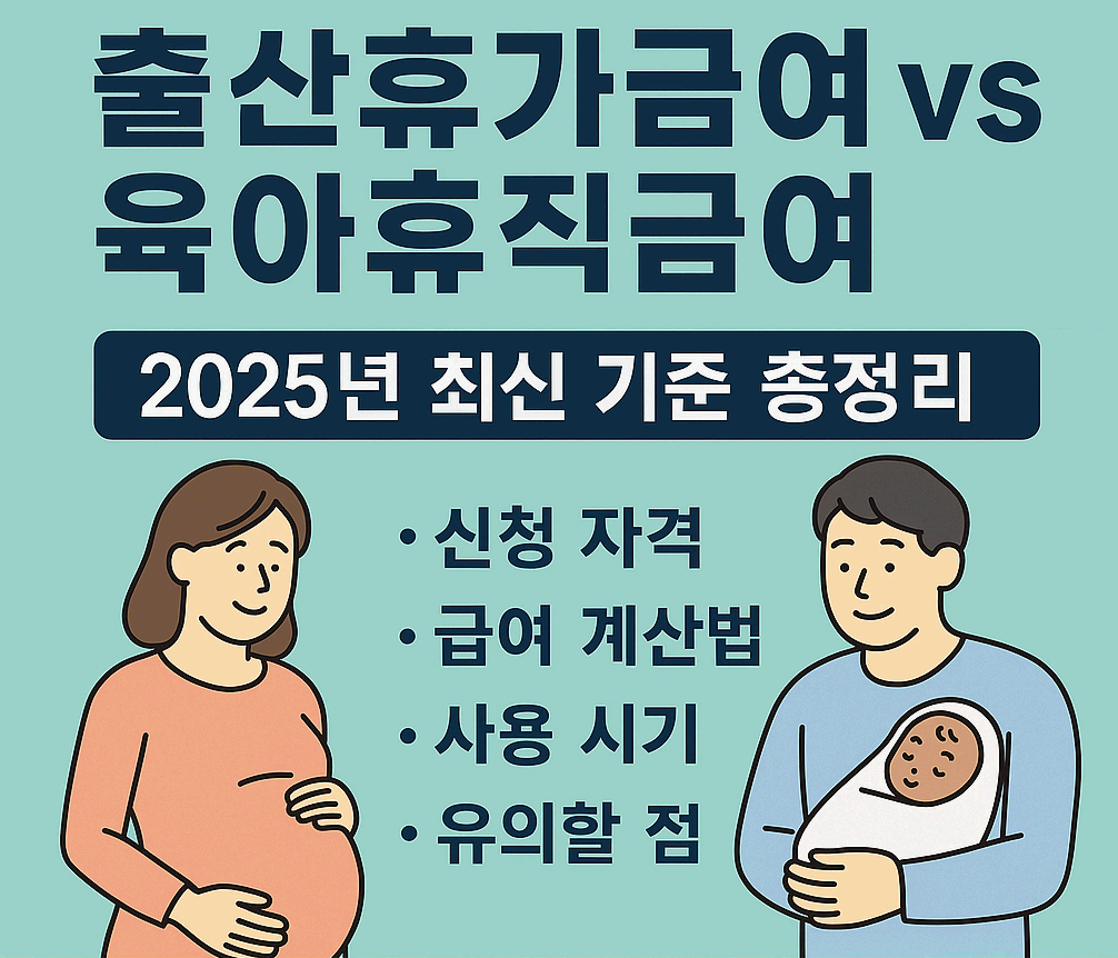 출산휴가급여 vs 육아휴직급여, 2025년 꼭 알아야 할 모든 것