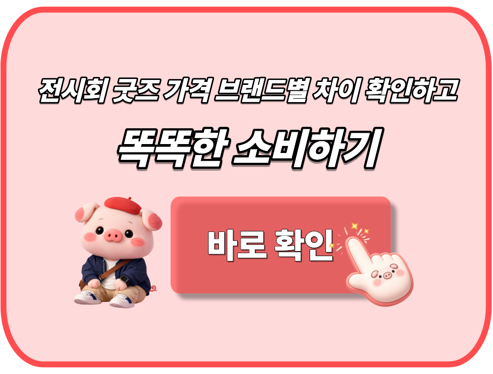 전시회 굿즈 가격 브랜드별 차이 확인하고 똑똑한 소비하기