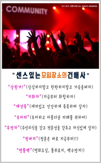 센스 있는 건배사 모음과 다양한 상황별 추천_22