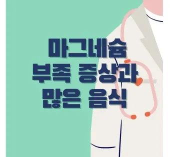 마그네슘 부족현상_4