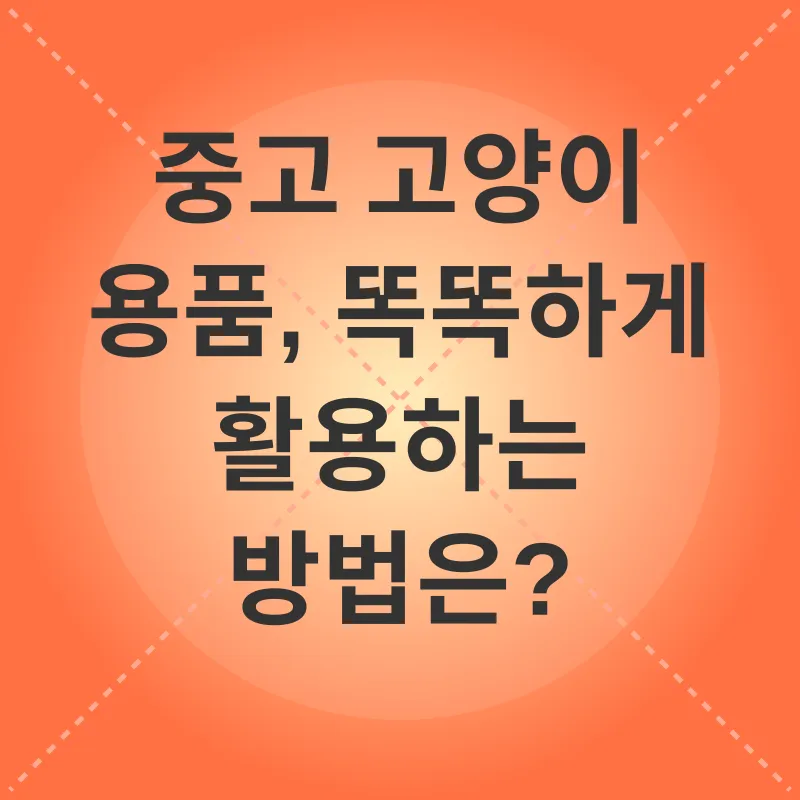 중고 고양이 용품_2