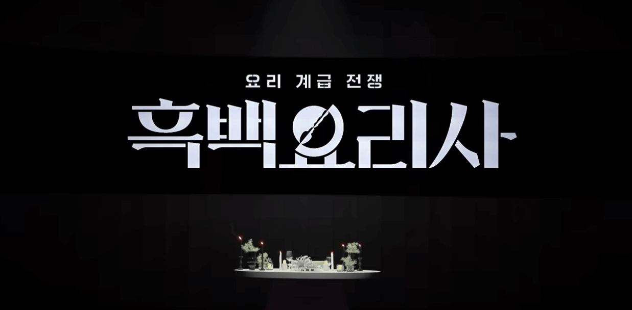 흑백요리사 최현석5