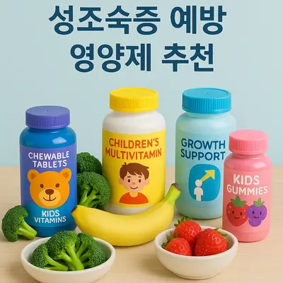 성조숙증 예방 영양제 추천: 아이 성장 영양제, 성조숙증 방지 방법