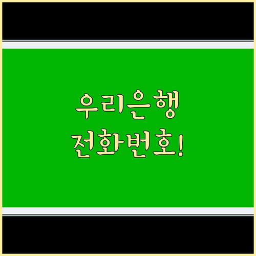 우리은행 고객센터 대표번호와 상황별 ..