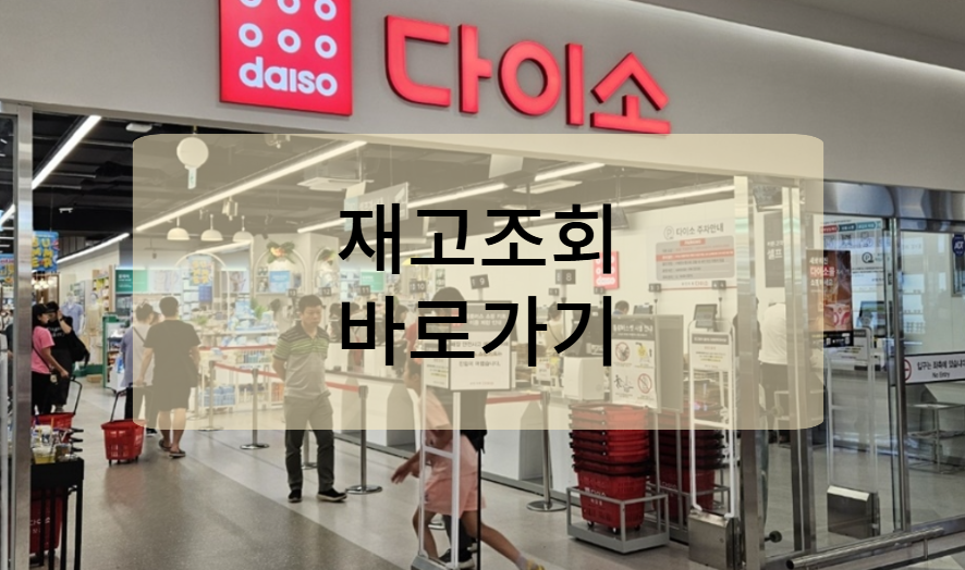 다이소 온라인 재고조회 바로가기